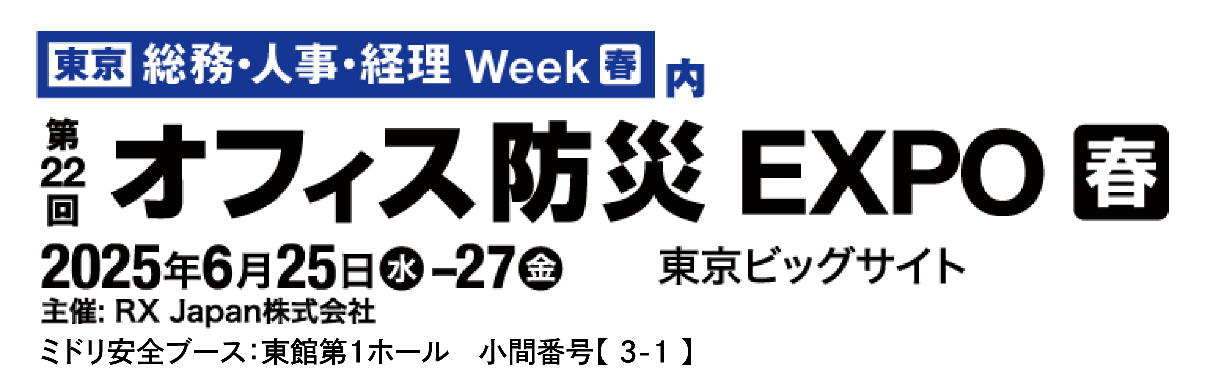 オフィス防災EXPO2025