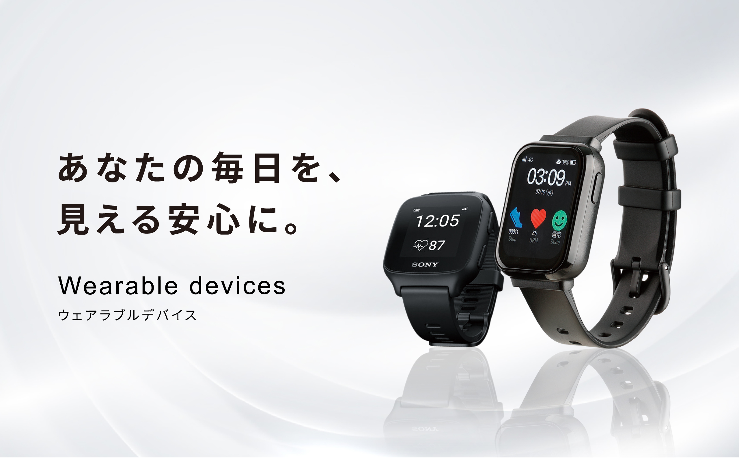 ウェアラブルデバイス