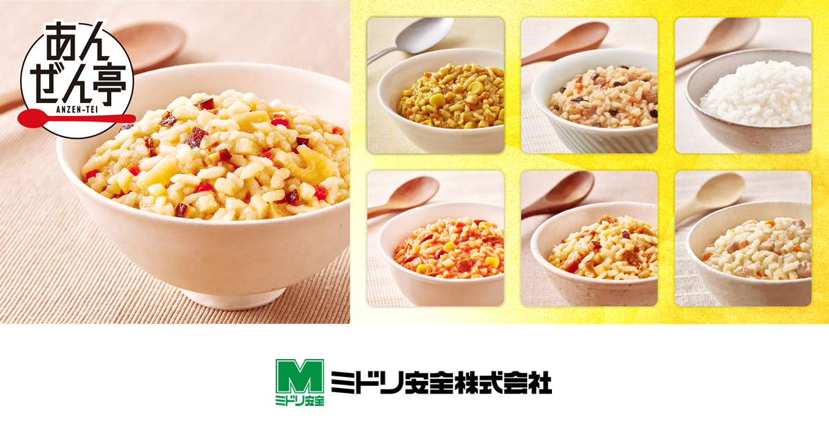 防災用非常食「あんぜん亭」発売のお知らせ | ミドリ安全の安全衛生保護具