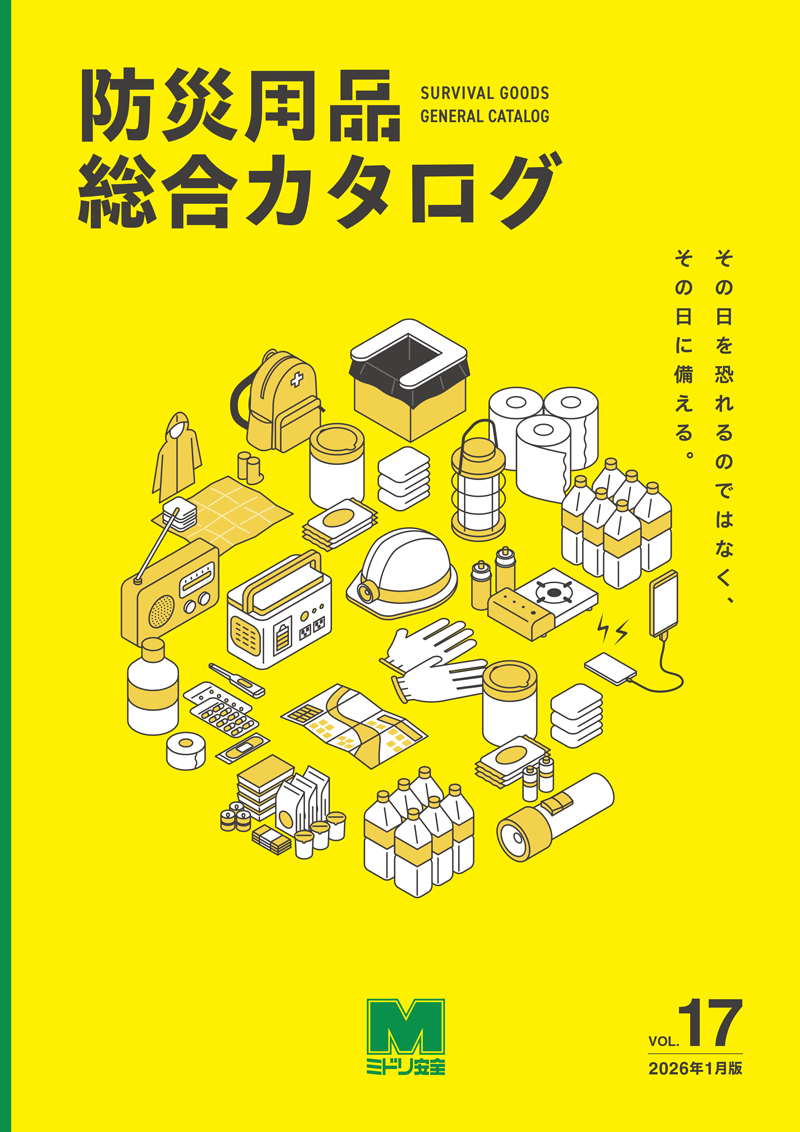 防災用品総合カタログ