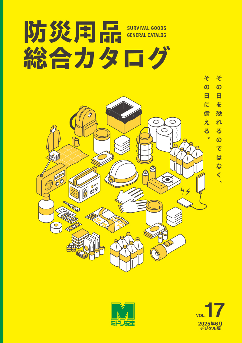 防災用品総合カタログ