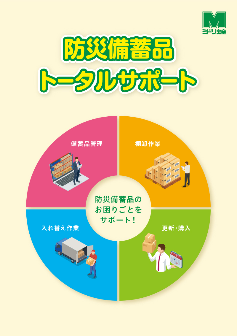 防災備蓄品トータルサポートカタログ