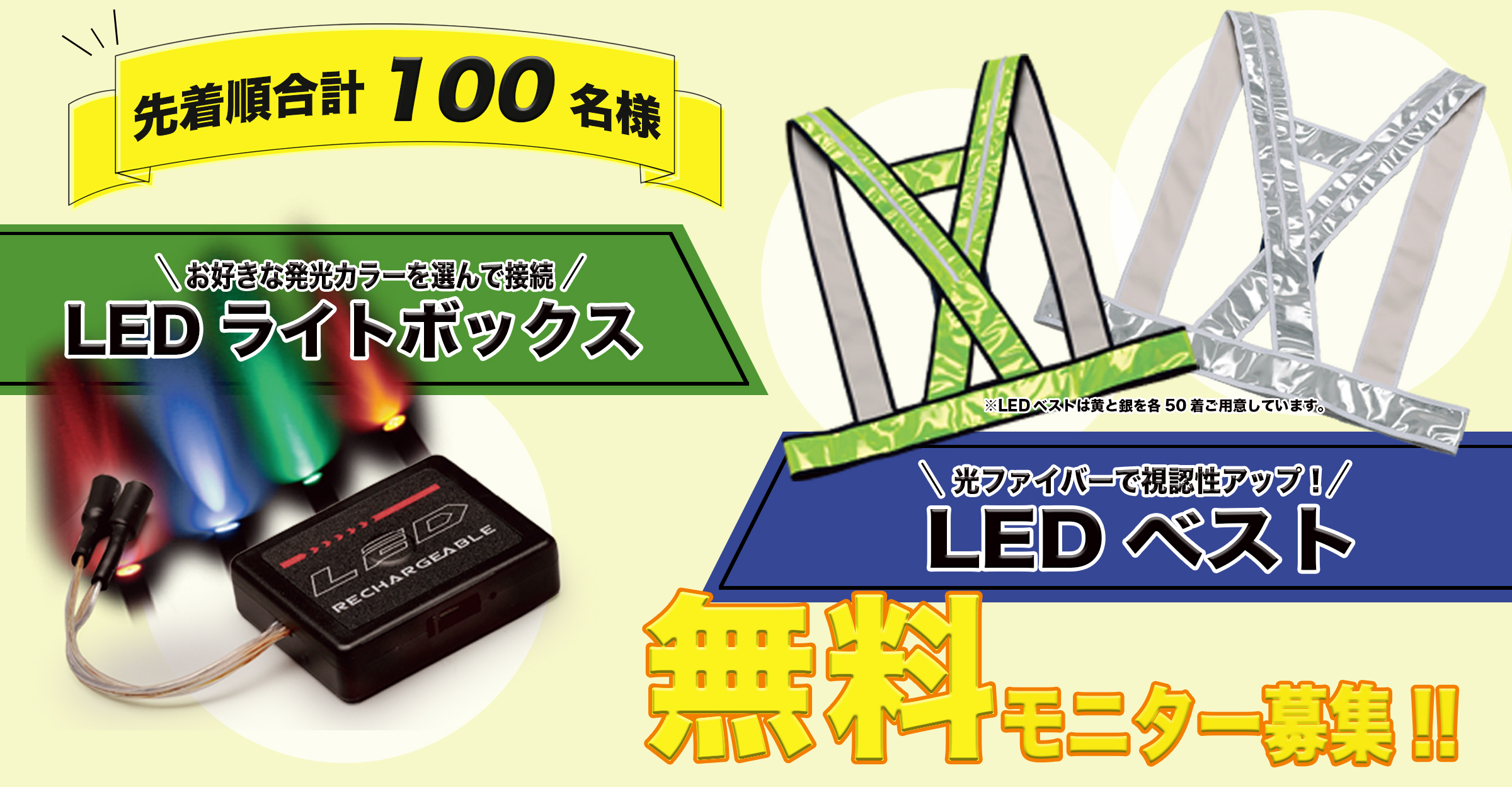 【無料モニター募集！】「LEDベスト」＆「LEDライトボックス」