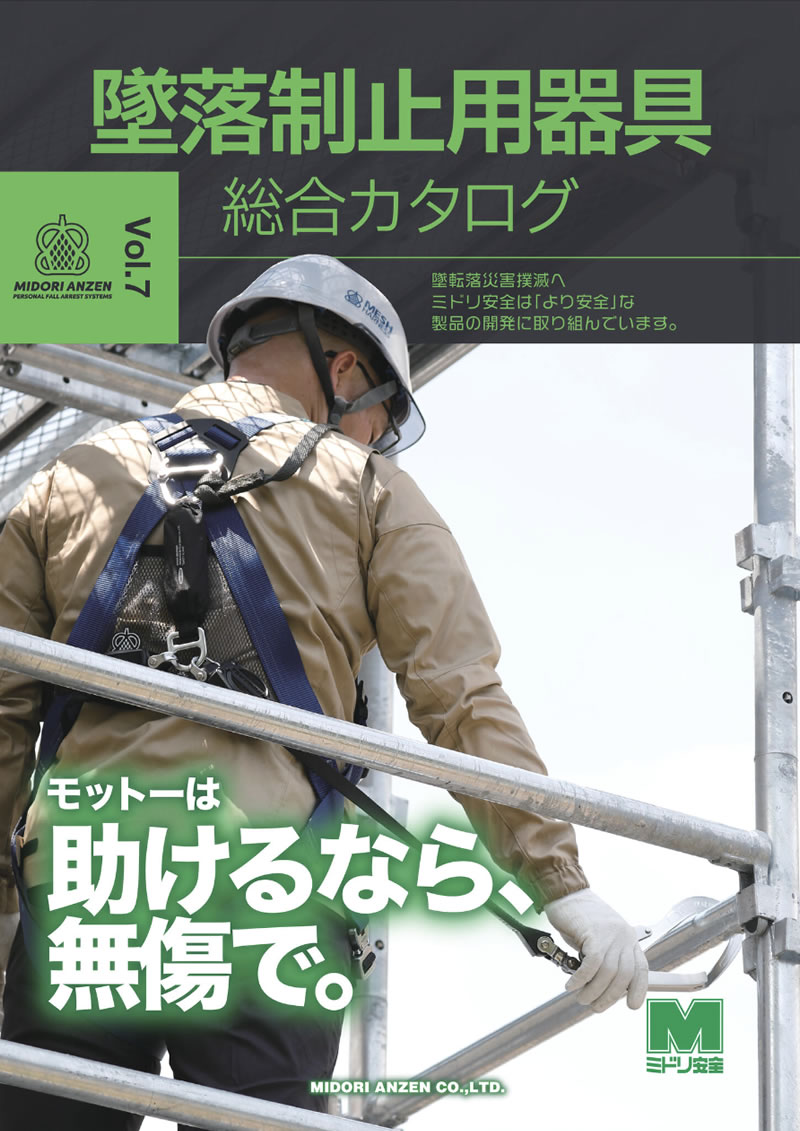 墜落制止用器具総合カタログ