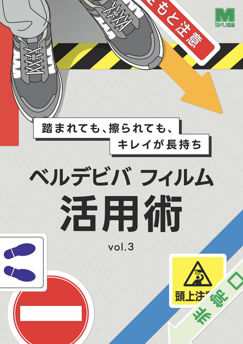ベルデビバ フィルム活用術