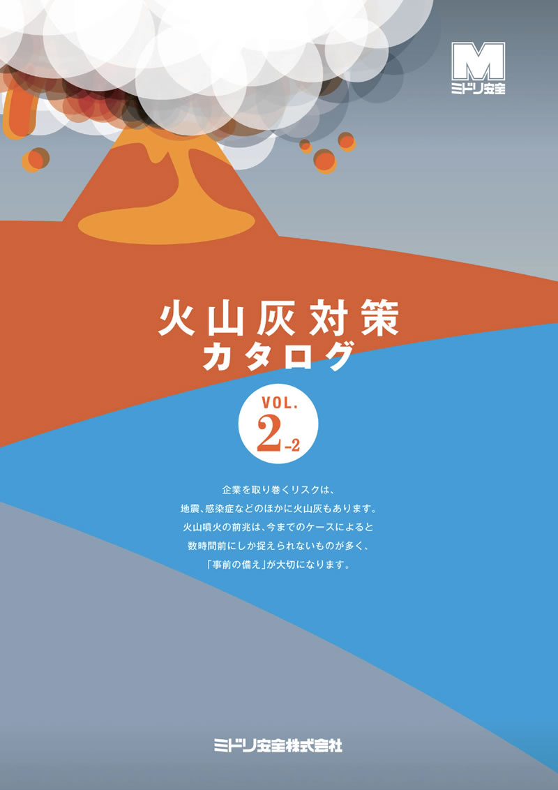 火山灰対策カタログ