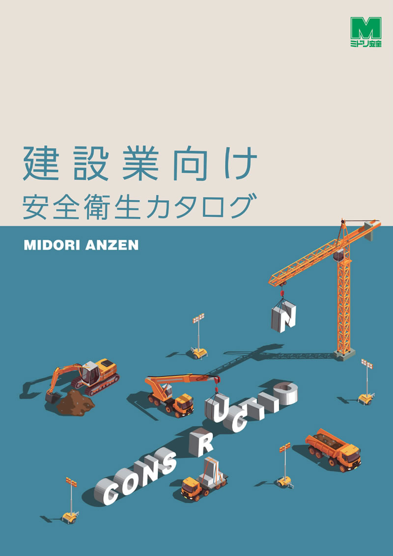 建設業向け安全衛生カタログ