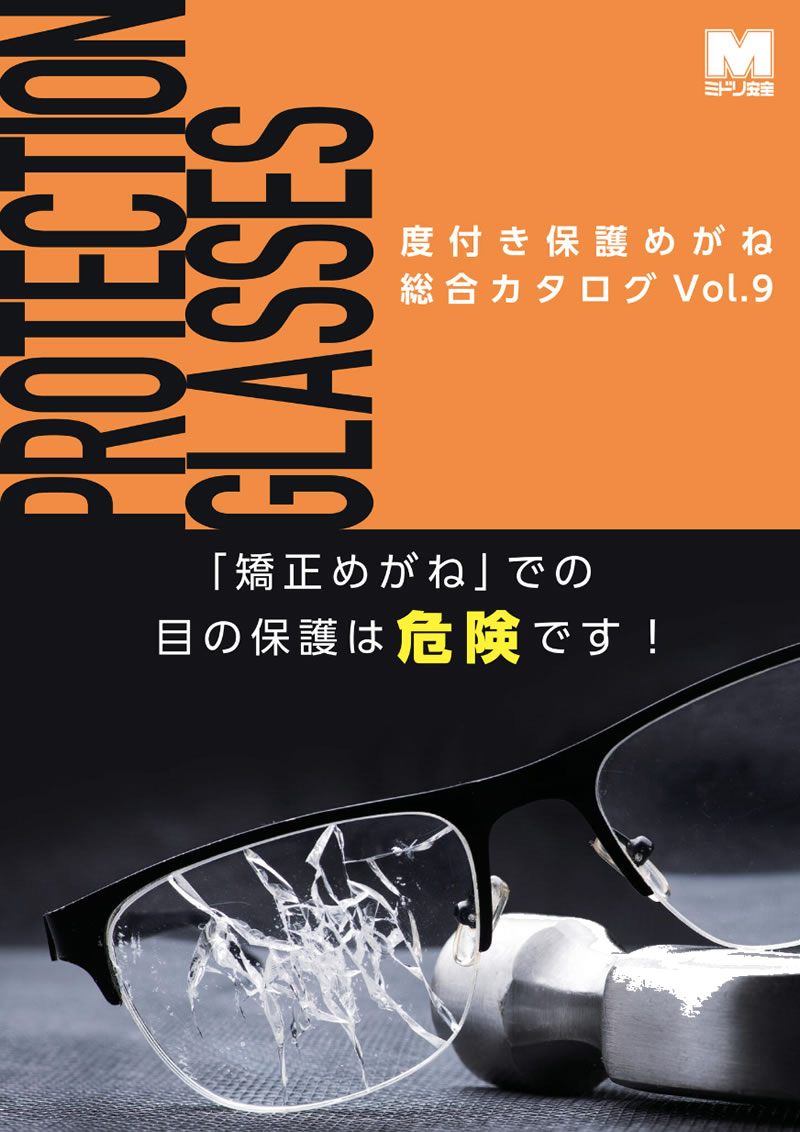 度付き保護めがねカタログ