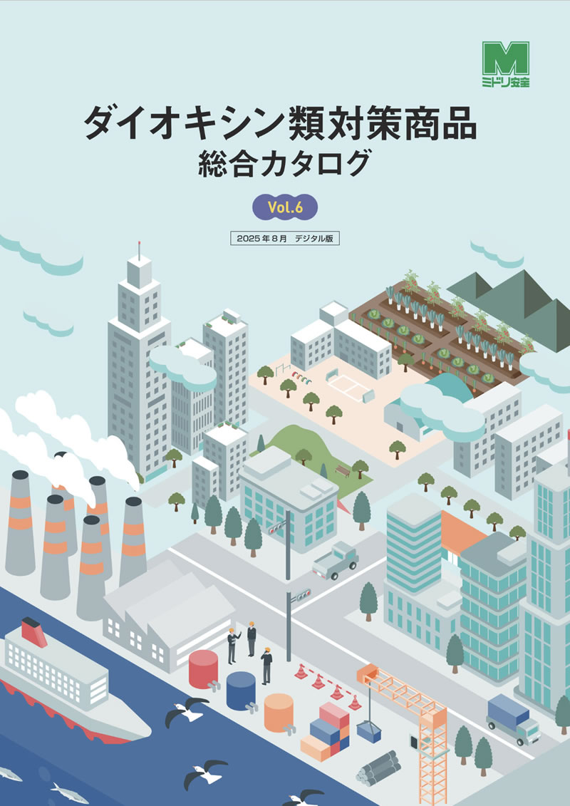 ダイオキシン類対策商品総合カタログ
