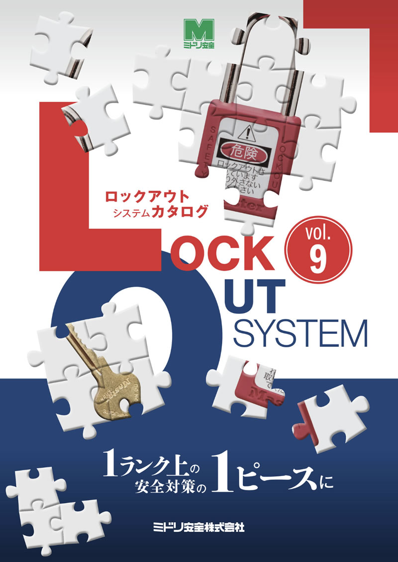 ロックアウトシステムカタログ