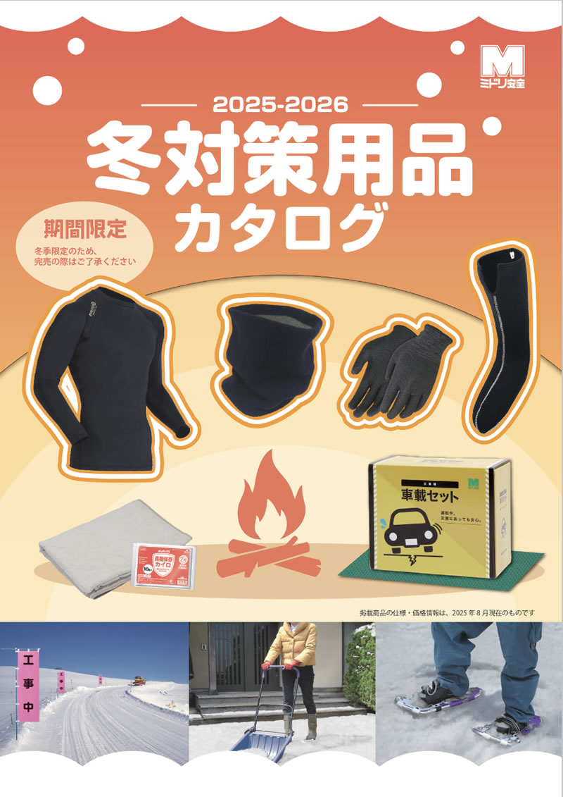 冬対策用品カタログ(防寒カタログ)