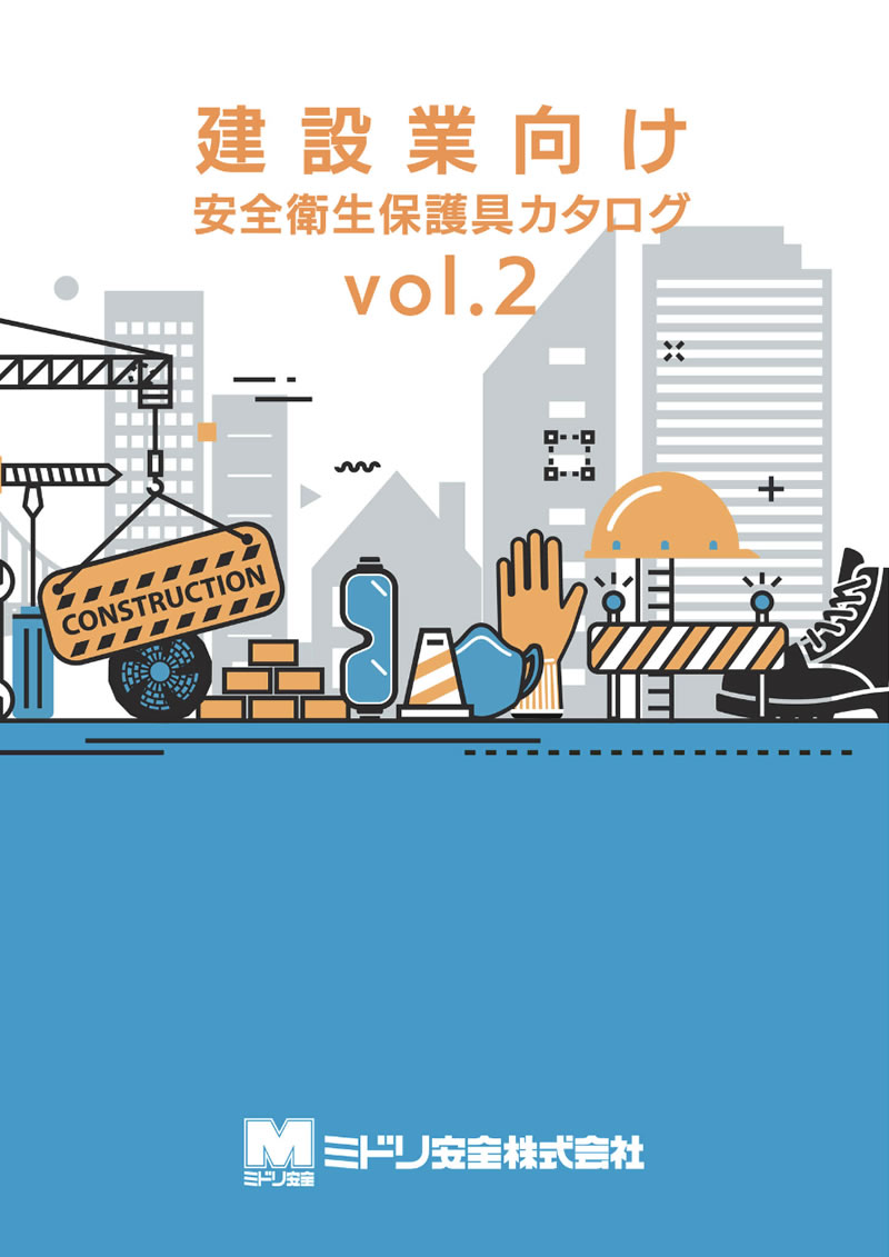 建設業向け安全衛生カタログ