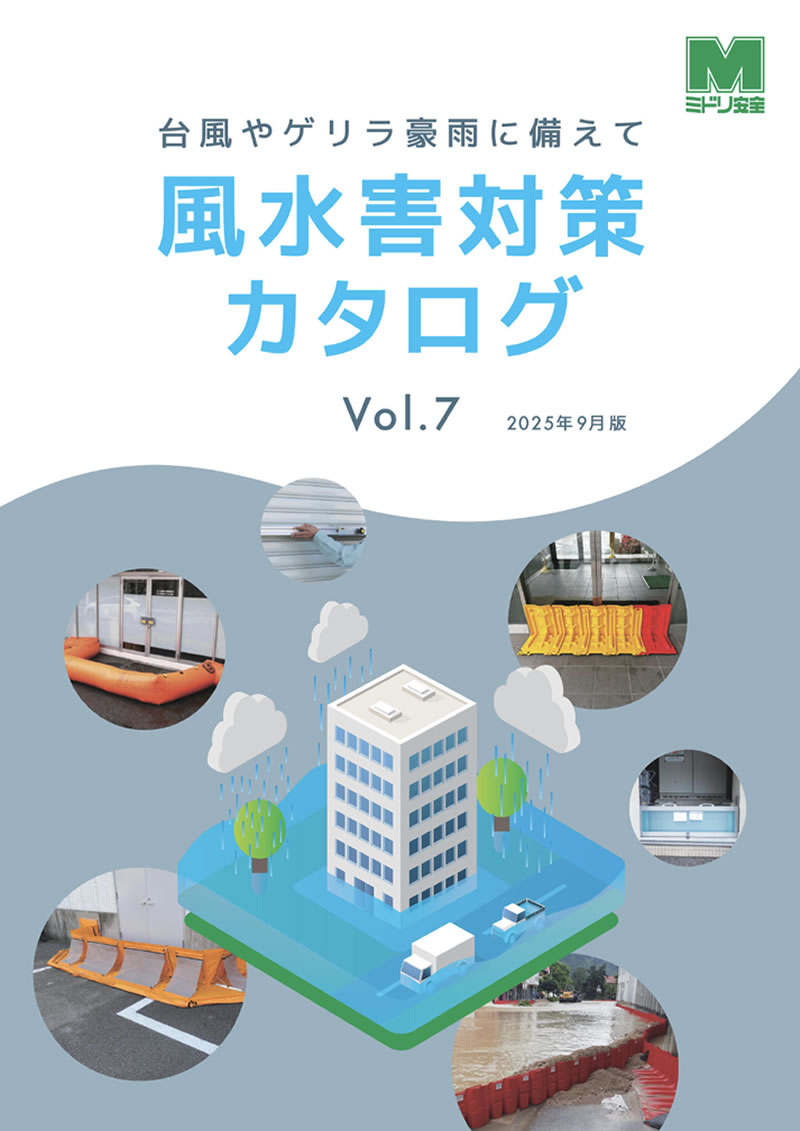 風水害対策カタログ