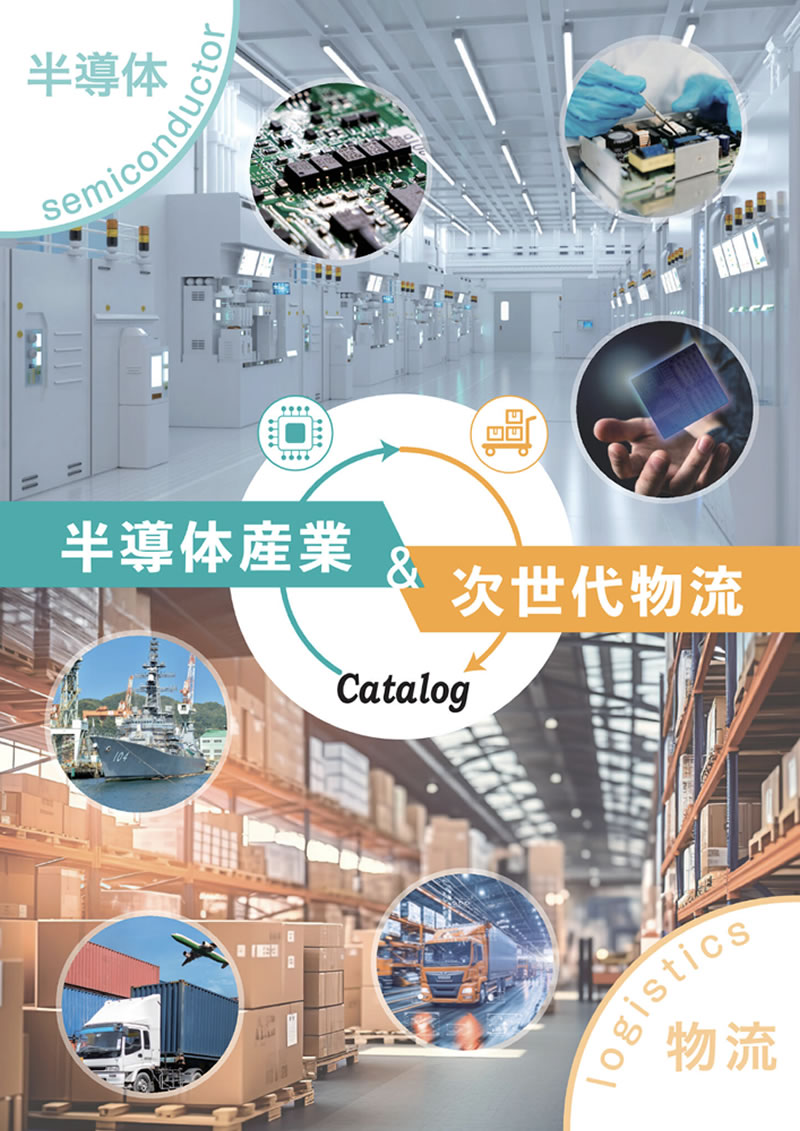 半導体産業&次世代物流カタログ
