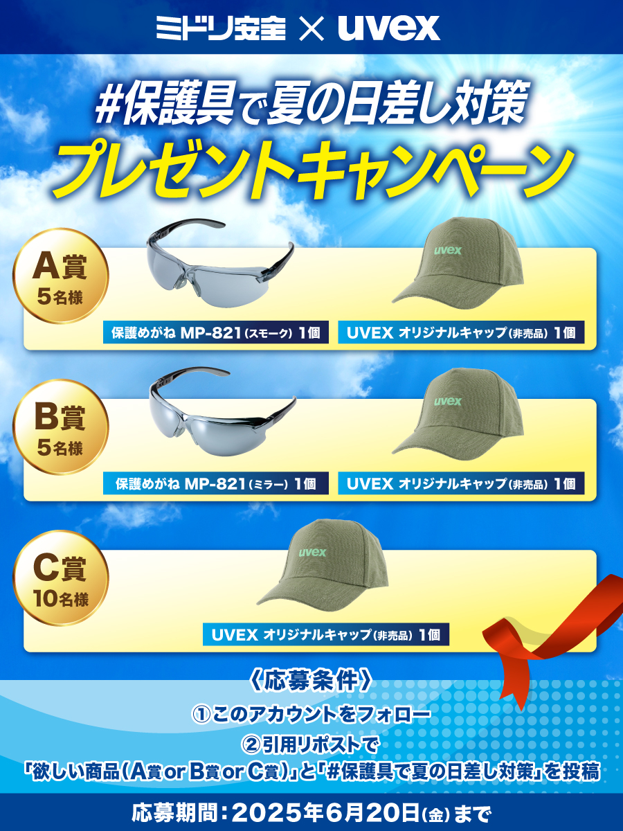UVEXプレゼントキャンペーン