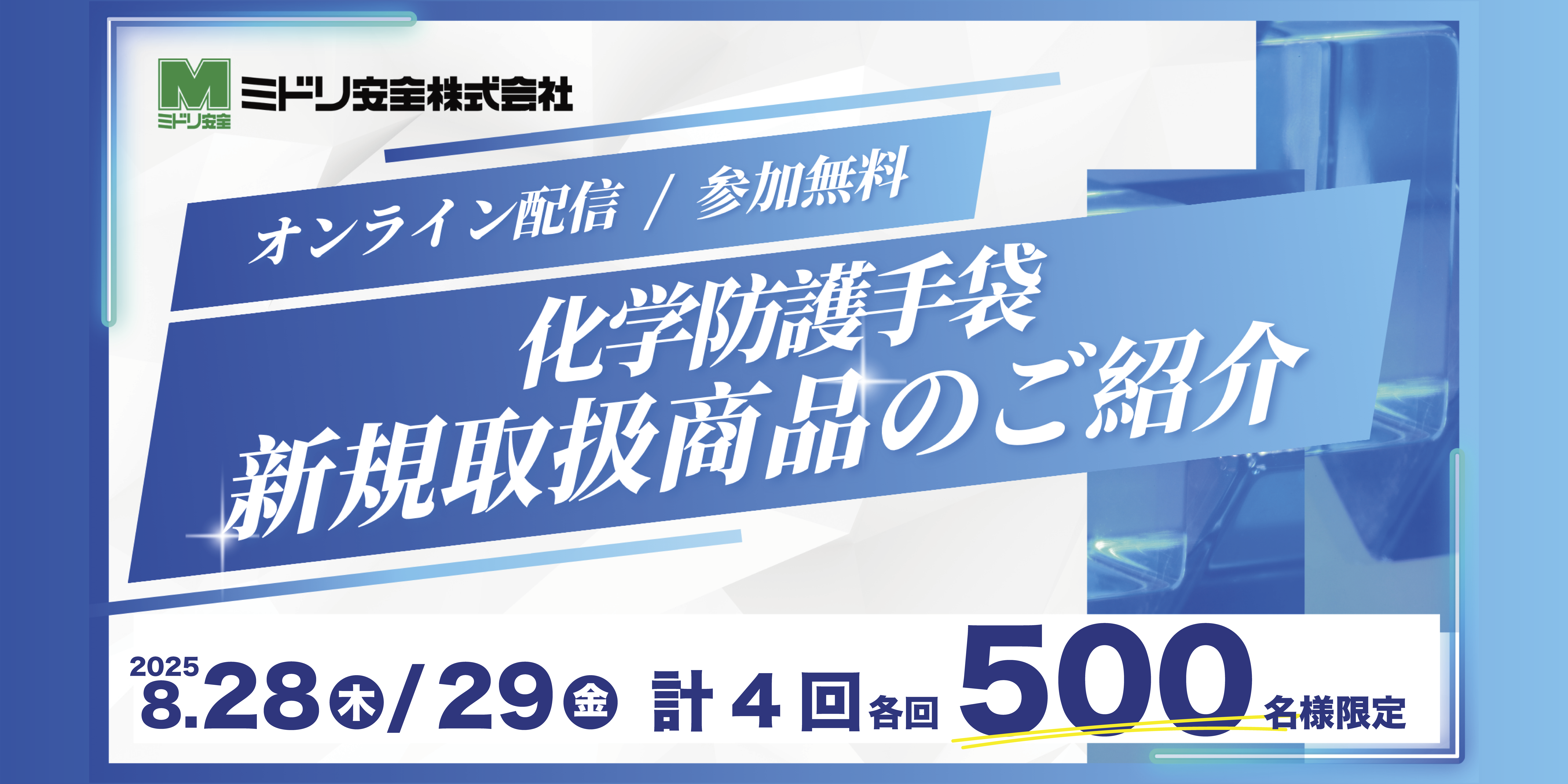 化学防護手袋オンラインセミナー