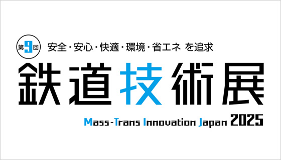 第9回鉄道技術展2025