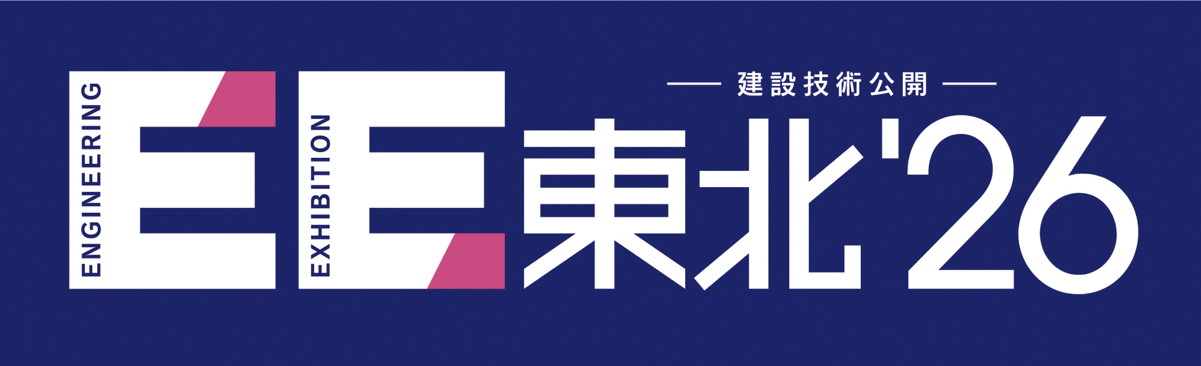 EE東北’26