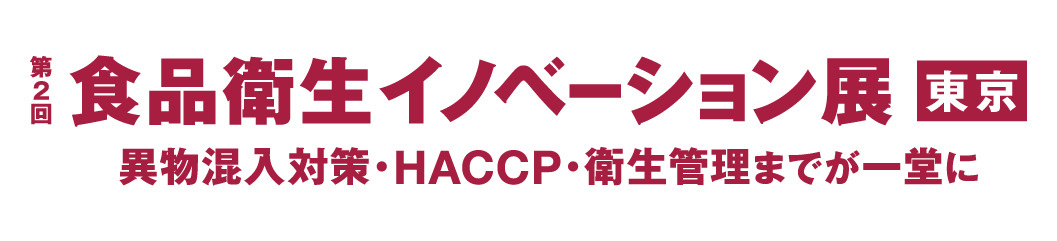 第2回 食品衛生イノベーション展 東京