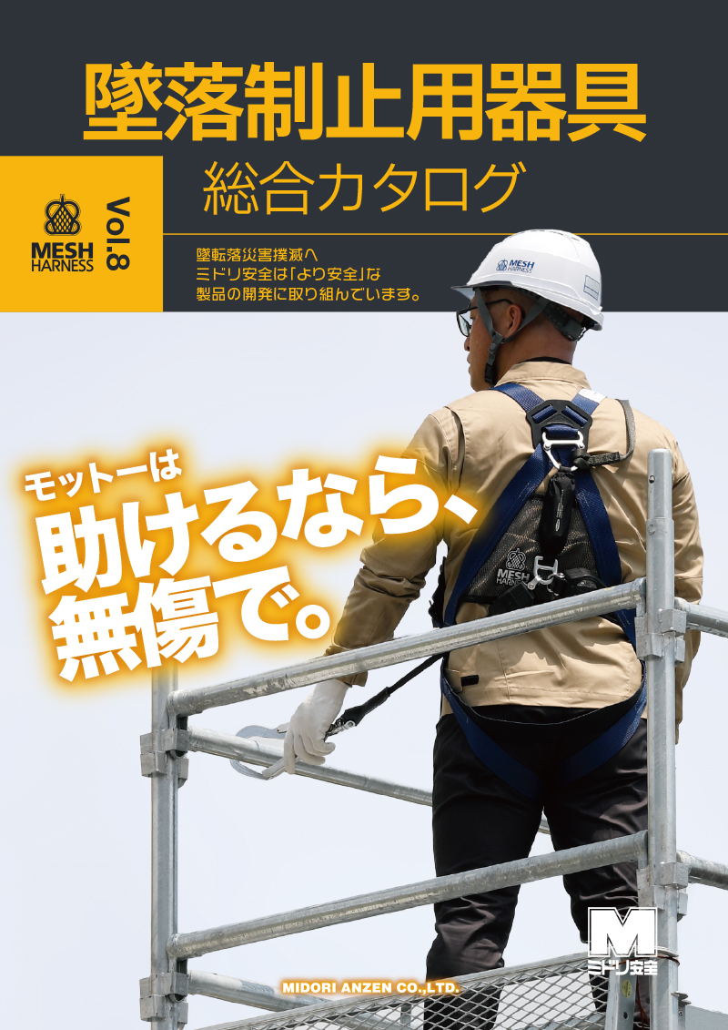 墜落制止用器具総合カタログ