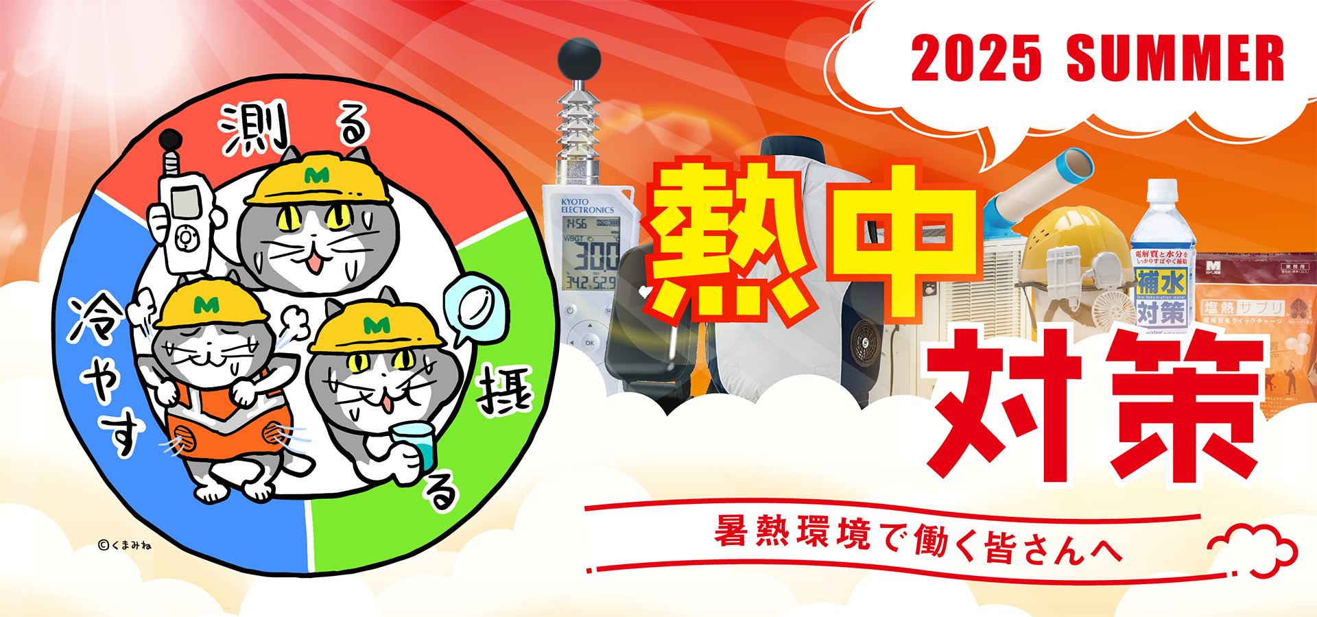 2025年シーズン向け］熱中対策商品 掲載のお知らせ | ミドリ安全