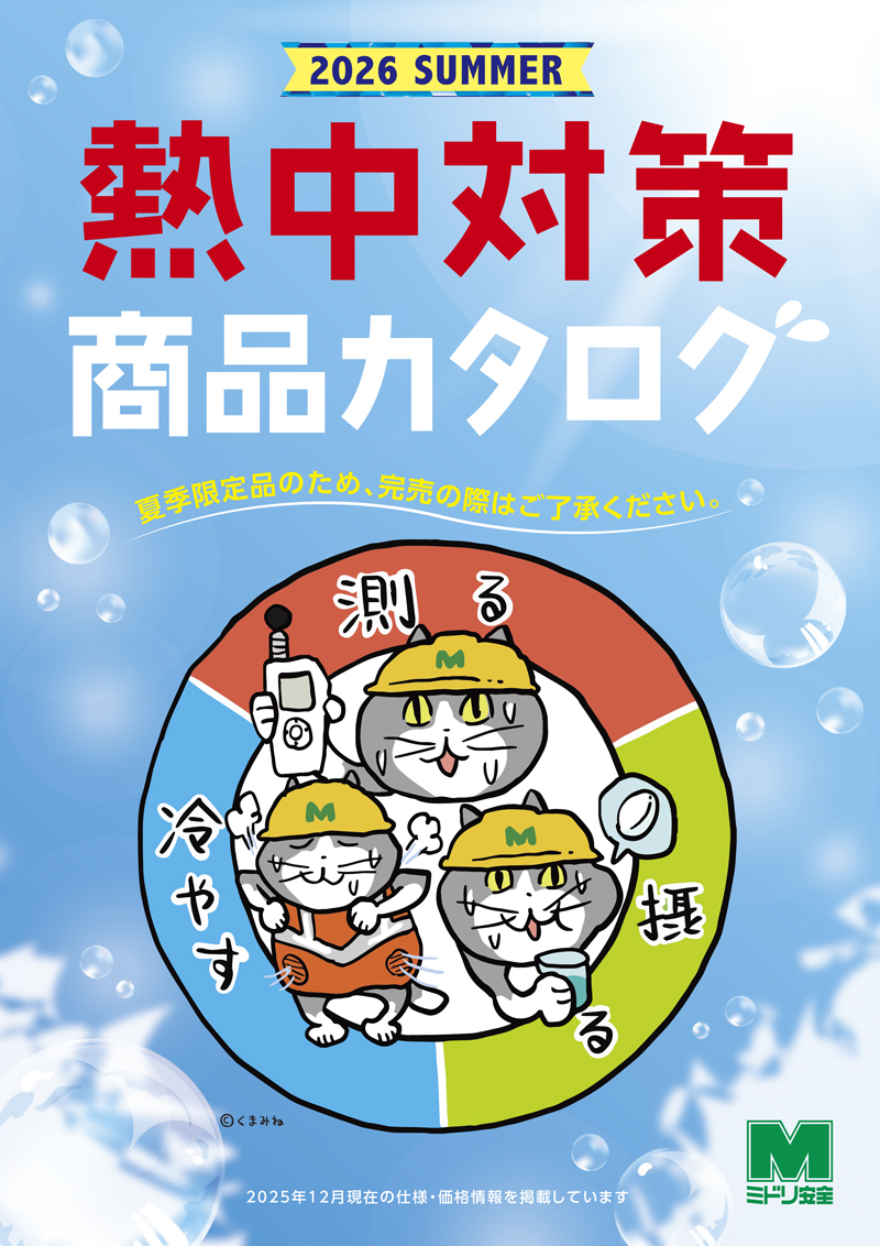 熱中対策商品カタログ