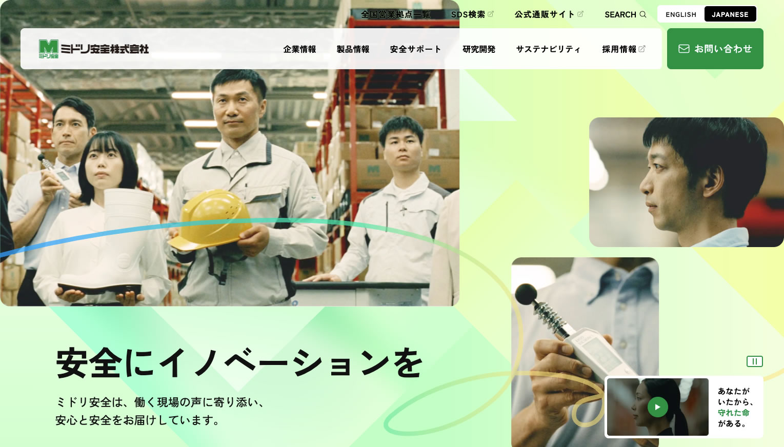 ミドリ安全コーポーレートサイト
