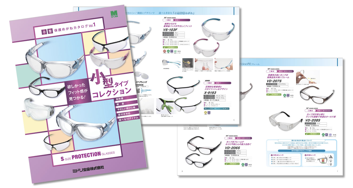 小型保護めがねカタログ（Vol.1）のご紹介