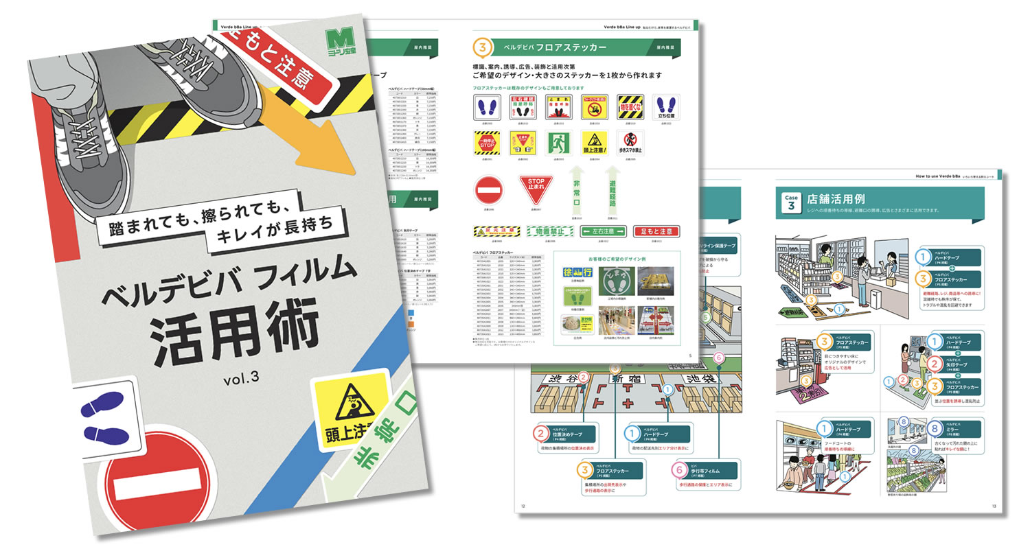 ベルデビバフィルム活用術 最新カタログ（Vol.3）