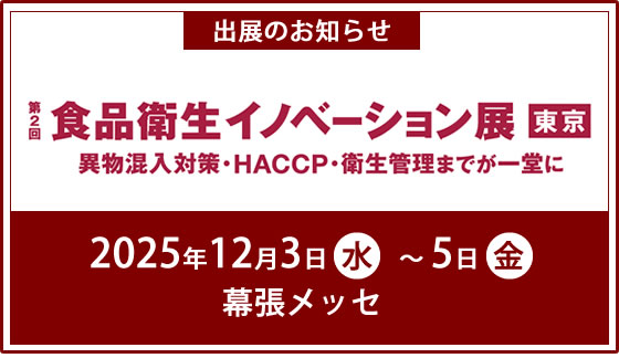 第2回 食品衛生イノベーション展 東京