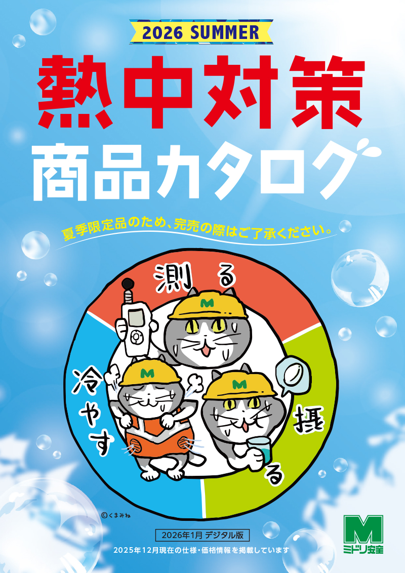 熱中対策カタログ