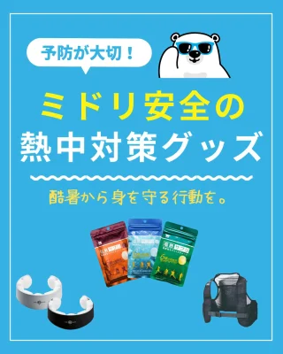 ミドリ安全の安全衛生保護具