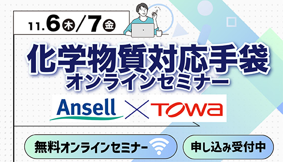 化学物質対応手袋セミナー