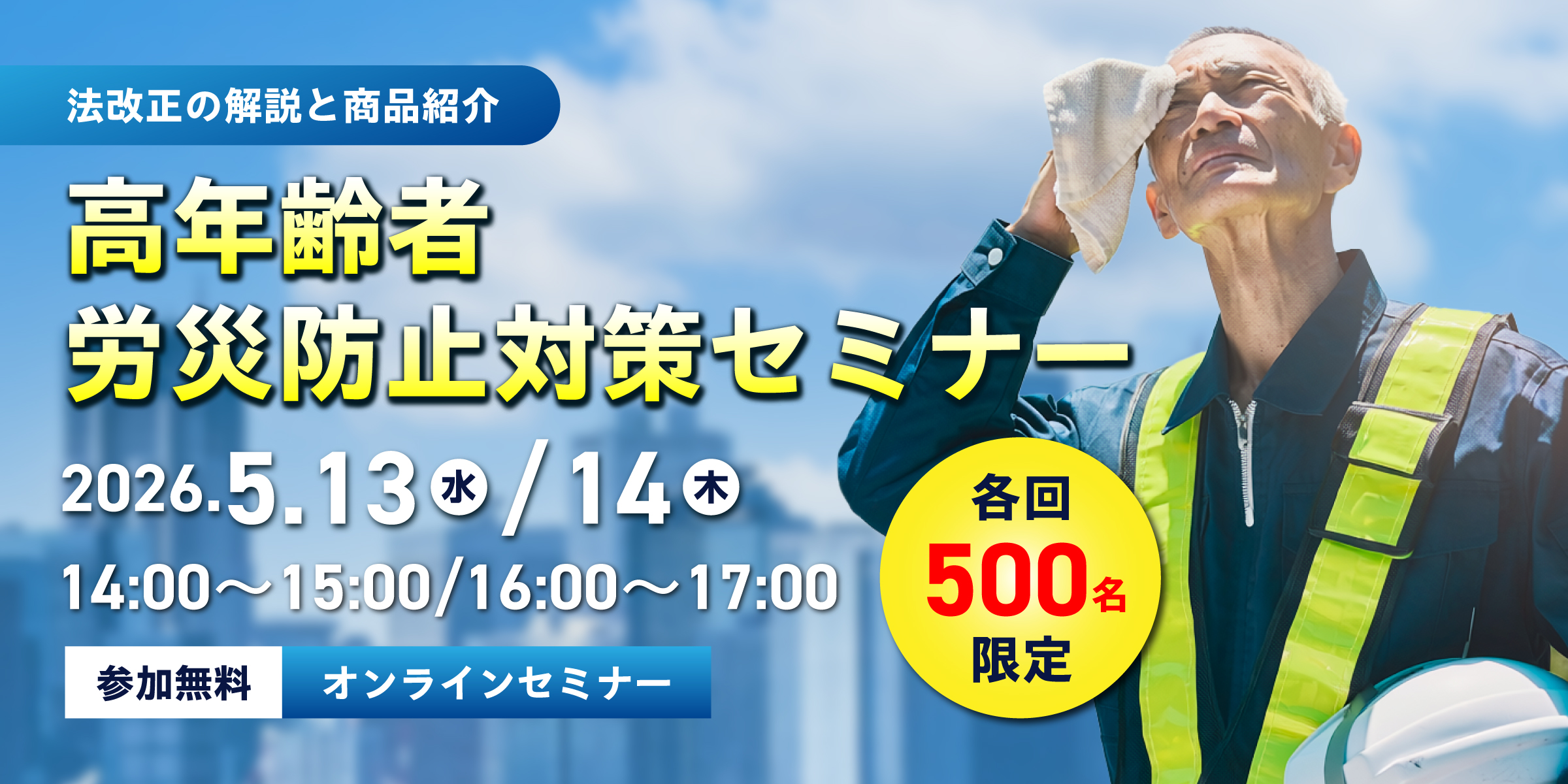 高年齢者労災防止対策セミナー