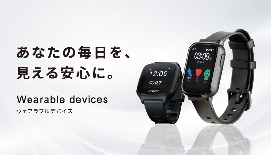 ウェアラブルデバイス