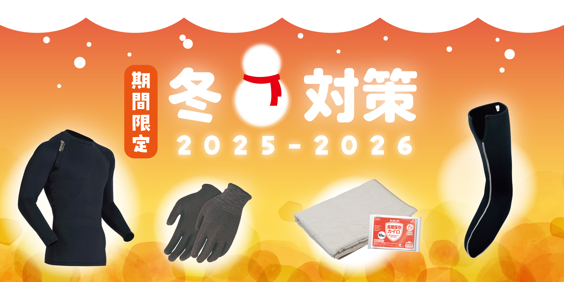 冬対策2025-2026