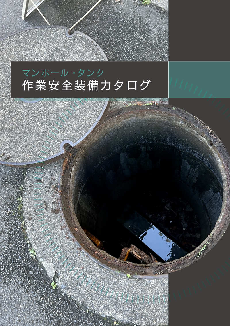 マンホール・タンク作業安全装備カタログ