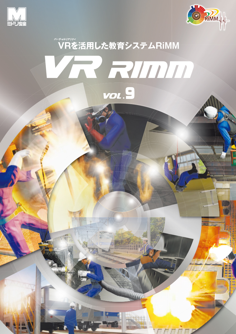 VRを活用した教育システムカタログ「RiMM」